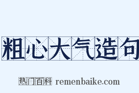 粗心大气造句是什么意思的图片